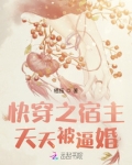 快穿之宿主天天被逼婚