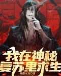 我在神秘复苏里求生 小说