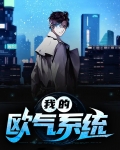我的欧气是什么意思