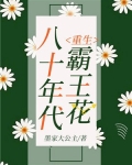 重生八十年代霸王花林皎月免费