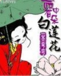 娇妃是朵白莲花