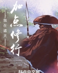 我在诸天加点修行TXT
