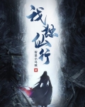 我独仙行
