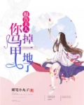 报告夫人,你马甲掉一地了免费阅读蜡笔小丸子