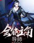 全能主角导师