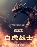 盘龙:我携带道果降临