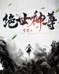 绝世荮神