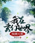 天机我在玄幻世界打造榜单TXT