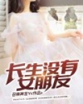 主角长生无女主的小说