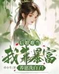 后娘难当我靠暴富养崽洗白了百度云