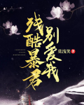 暴君别爱我免费阅读