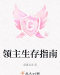 全民领主:我有生存栏