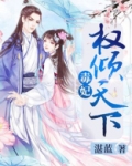 毒妃权倾天下