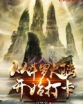 从斗罗开始打卡