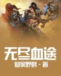 无尽血途