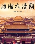 活埋大清朝txt