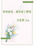 和离前夜,她变成了蘑菇 格格党