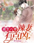 重生八零:辣妻有点凶! 小说