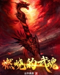 燃烧的斗魂感悟分享