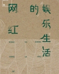 网红的娱乐生活(重生)