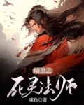 暗黑之死灵法师 球鱼