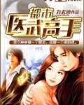 都市医武高手 陈凡