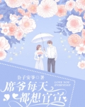 席爷每天都想官宣