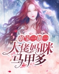 萌宝大佬,总裁夫人的马甲又爆了全文免费阅读