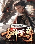 全职法师之古神至尊免费阅读
