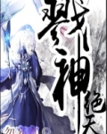 戮神绝天小说免费阅读