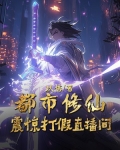 都市修真打脸的小说