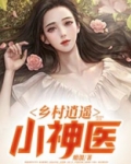 乡村逍遥小神医