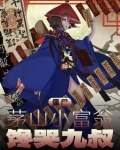 僵尸：茅山小富翁，馋哭九叔