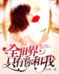 全世界只有你和我歌曲