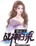都市之战神归来全文免费阅读