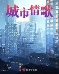 歌曲城市