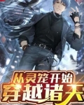 从灵笼开始穿越诸天