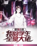最强老师:我的学生全是大佬 临渊