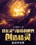 我在灵气复苏的世界创造精灵