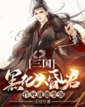 三国：黑化大昏君，作死就能变强