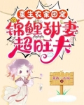 重生农家团宠，锦鲤甜妻超旺夫
