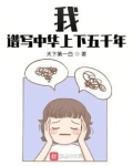 我，谱写中华上下五千年