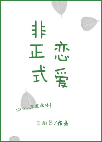 非正式恋爱玉胡芦全文免费阅读