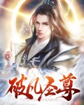 破凡圣尊