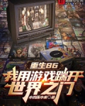 重生86我用游戏踹开世界之门免费阅读