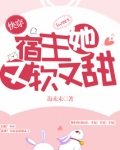快穿宿主她又软又甜TXT下载
