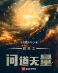 遮天之问道无量 第501章