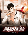 合租医仙免费阅读全文