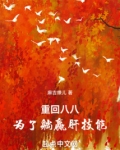重回八八,为了躺赢肝技能 小说