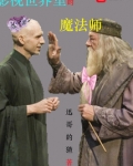 世界树下的魔法师